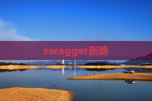 swagger删除